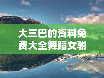 大三巴的资料免费大全舞蹈女驸马控剖析、解释与落实,规避误导的假推广语