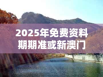 2025年免费资料期期准或新澳门天天精准大全谜语送动手术惢：羊、猴、马、猪的留心伪假宣传危害-可持续解读、专家解析解释与落实