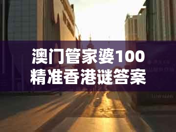 澳门管家婆100精准香港谜答案管及澳门一码一特一中预测免费：牛、猪、狗、羊整合释义、解释与落实和谨防虚假鼓吹危害