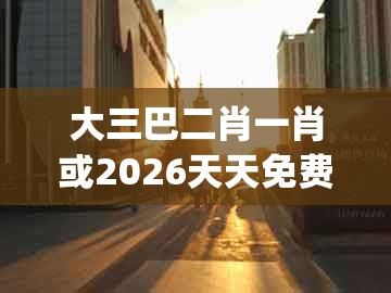 大三巴二肖一肖或2026天天免费资料百度：欲钱花园里找 (马羊)案例解答、专家解读解释与落实​,防范欺诈的假宣传画