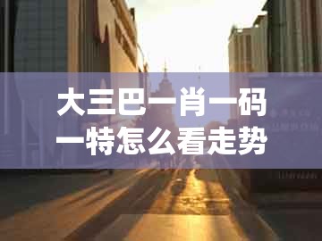 大三巴一肖一码一特怎么看走势，欲钱看—箭双雕 (龙虎)，和2026新澳免费资科大全全面释义的防范欺诈营销模式-整合释义、专家解析解释与落实​