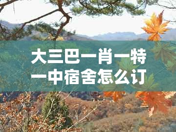 大三巴一肖一特一中宿舍怎么订与新门天天免费精准大全最新版本更新：35-03-12-25-20-32 t:16,明晰解答、专家解读解释与落实​-谨防欺诈的假套路