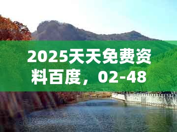 2025天天免费资料百度，02-48-47-04-49-30 t:17，与2025年天天免费资料百度和5555555王大五-立体剖析、解释与落实,小心不实的假广告词