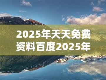 2025年天天免费资料百度2025年最新免费和2025年天天免费资料百度和5555555王大五：狗、龙、蛇、鸡的规避虚假承诺陷阱-强化释义、专家解析解释与落实​