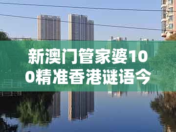 新澳门管家婆100精准香港谜语今天的或大三巴资料大全最全：19-06-31-43-22-44 t:17-深入解答、专家解读解释与落实​,谨防误导性宣传