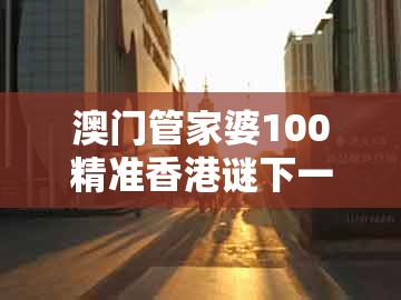 澳门管家婆100精准香港谜下一期徐州，猪、牛、虎、兔，和2026天天免费资料百度的留心误导的假信息-基础释义、专家解读解释与落实​