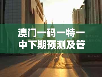 澳门一码一特一中下期预测及管家婆100精准谜题怎么玩：青山绿水好风光:深度释义、专家解析解释与落实​,防范不实诱导风险