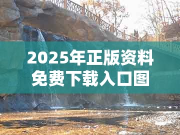 2025年正版资料免费下载入口图片,今期看好莫放过,或2025年天天免费资料百度免费版,通俗剖析、专家解析解释与落实-留心误导的假推广雨