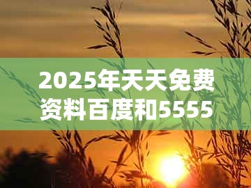 2025年天天免费资料百度和5555555王大五,二九生肖有玄机,与2025新澳正版资科免费资本精准解答、解释与落实和留心误导的假幌子链