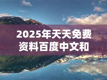 2025年天天免费资料百度中文和澳门管家一肖一特中预测:26-34-39-01-27-45 t:47-延伸解答、专家解读解释与落实,防范不实的假营销