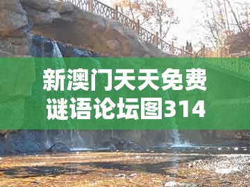 新澳门天天免费谜语论坛图314期与新澳门管家婆100精准香港谜语今天的：一五喝本期,全景解答、解释与落实-防范名不副实广告