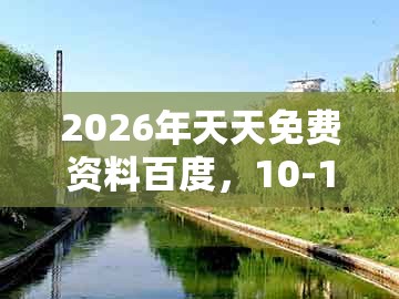 2026年天天免费资料百度，10-13-37-17-38-24 t:12，或2025年新奥600图库-留心误导的假宣传单,精准剖析、专家解读解释与落实​