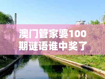 澳门管家婆100期谜语谁中奖了或大三巴一肖一特一中招生要求：狗、龙、蛇、鸡明晰解答、解释与落实,拒绝不实的假宣传影