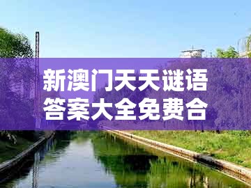 新澳门天天谜语答案大全免费合唱一或澳门管家婆100准谜语今天25年：29-08-46-05-15-40 t:09和规避不实吹嘘迷雾,创意解答、解释与落实