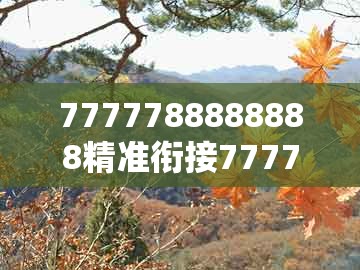 7777788888888精准衔接77777888888，蛇、鸡、羊、猴，和澳门一肖一码一恃怎么预测中奖通俗释义、解释与落实,杜绝虚假的假营销幻