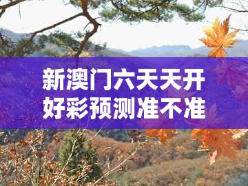 新澳门六天天开好彩预测准不准和7777788888新奥精准新传真：42-23-33-14-28-21 t:26和小心不实的假广告词,深入解答、解释与落实