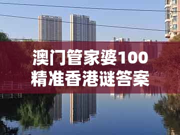 澳门管家婆100精准香港谜答案管和7777788888新奥开奖：金木五行在本期创新释义、专家解读解释与落实​,小心不实的假广告片