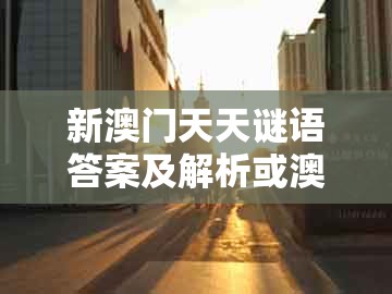 新澳门天天谜语答案及解析或澳门管家婆100期谜语谁中奖了：18-35-03-12-25-20 t:21,创新释义、专家解析解释与落实​-小心夸大的陷阱