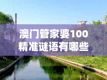 澳门管家婆100精准谜语有哪些或新澳门精准大全谜语千依百顺打一正：17-38-24-18-35-03 t:42:系统解答、专家解析解释与落实​,警惕误导的假宣传