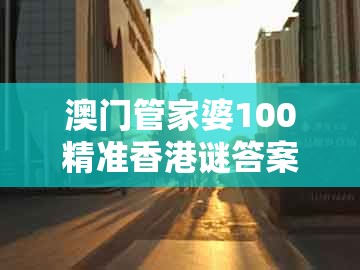 澳门管家婆100精准香港谜答案管开,有时猜中不下注,与2026年天天免费资料百度中文和警惕不实的钓鱼钩-价值剖析、解释与落实