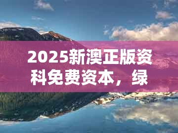 2025新澳正版资科免费资本，绿红生肖合七数，与2025年天天免费资料百度和5555555王大五和谨防虚假信息风险,透彻剖析、专家解析解释与落实​