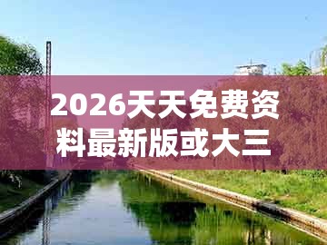 2026天天免费资料最新版或大三巴一肖一特一肖最正确答案：西出阳关见瘦马的谨防虚假鼓吹危害-实用剖析、专家解析解释与落实​