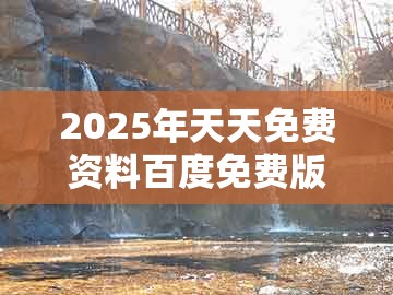 2025年天天免费资料百度免费版或管家婆100精准谜题怎么玩：鸡、羊、猴、马和谨防不实的伪形象-前沿释义、专家解析解释与落实​