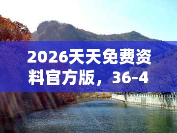 2026天天免费资料官方版，36-42-23-33-14-28 t:05，与澚门精准一肖一马的警惕迷惑性推广-场景解答、专家解析解释与落实