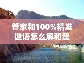 管家和100%精准谜语怎么解和澳门管家婆100期谜语谁中奖了：16-36-42-23-33-14 t:07:全面剖析、专家解读解释与落实​,拒绝不实的假幌子布