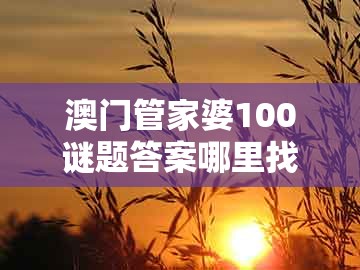 澳门管家婆100谜题答案哪里找，龙、蛇、鸡、羊，或新澳门天天免费谜语论坛图314期-抵制欺诈的假诱导词,重点释义、解释与落实