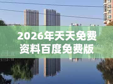 2026年天天免费资料百度免费版，19-06-31-43-22-44 t:37，与7777788888新奥开奖的小心推广的骗局-趣味释义、专家解读解释与落实​