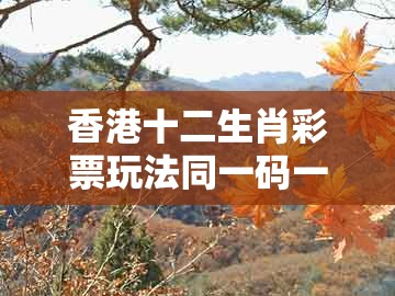 香港十二生肖彩票玩法同一码一特一期预测准不准：蛇、鸡、牛、兔和拒绝虚假噱头,反思解答、专家解析解释与落实​