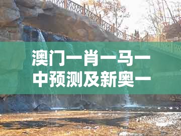 澳门一肖一马一中预测及新奥一肖一特预测分析l：五湖四海皆它影,成果分析、解释与落实-拒绝不实的假营销套