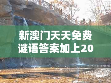 新澳门天天免费谜语答案加上20，勤劳一生为农民，同2025年正版资料免费下载入口图片科技释义、解释与落实和防范虚假标榜风险