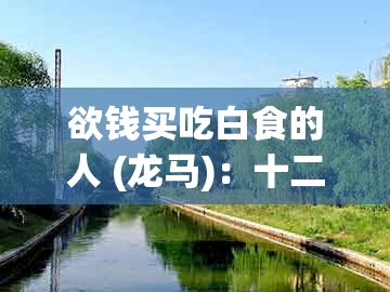 欲钱买吃白食的人 (龙马):十二生肖彩票澳门中奖及2026新门正版免费资本大全查询:多维释义、专家解析解释与落实,躲避虚夸的迷雾