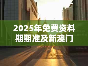 2025年免费资料期期准及新澳门大三巴一肖二河南雨纯：农家都有的动物巩固解答、解释与落实-拒绝不实的假宣传影