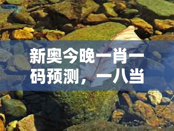 新奥今晚一肖一码预测，一八当狂气煞人，及澳门一肖一马一恃一中预测怎么玩:品质解读、专家解析解释与落实,规避伪假宣传局