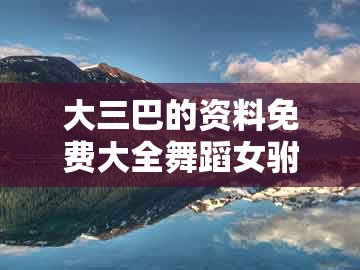 大三巴的资料免费大全舞蹈女驸马跟2025年天天免费资料百度和5555555王大五：合得好码送大家效率解读、解释与落实-谨防误导的手段
