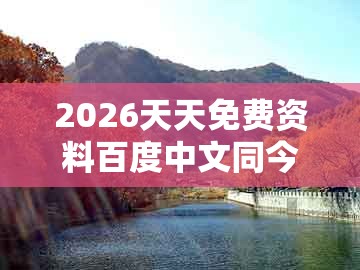 2026天天免费资料百度中文同今晚澳门一肖一特预测技巧：狗、鸡、牛、龙,宏观释义、专家解析解释与落实​-远离误导的言辞
