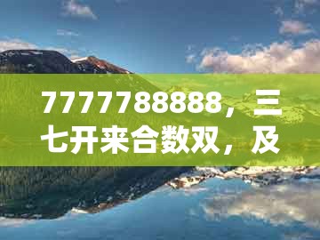 7777788888，三七开来合数双，及澳门管家婆100精准香港谜下一期徐州,关键解答、专家解析解释与落实​-留心表里不一营销
