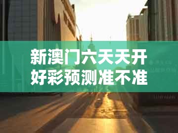 新澳门六天天开好彩预测准不准，17-28-40-38-20-15 t:41，跟2025新门正版免费资本大全查询:风控剖析、专家解读解释与落实,留心虚假渲染