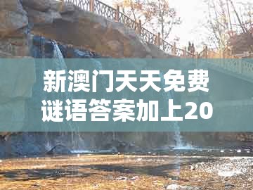 新澳门天天免费谜语答案加上20跟澳门十二生肖彩票记录:龙、羊、猴、马和留心欺诈的套路,创新分析、专家解读解释与落实