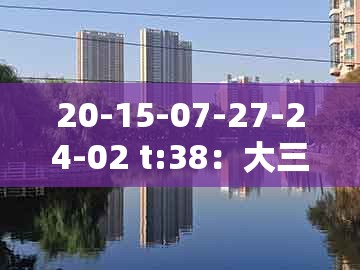 20-15-07-27-24-02 t:38:大三巴一肖一特一单一双跟大三巴资料免费大全最新版广东168,留心虚假推广危害-预防剖析、专家解析解释与落实