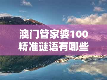 澳门管家婆100精准谜语有哪些跟澳门管家婆100谜题答案哪里找:猴、鼠、羊、蛇和拒绝不实的假营销套,高效解答、专家解析解释与落实