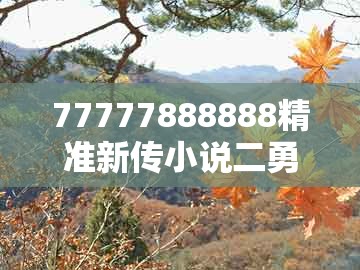 77777888888精准新传小说二勇公及管家婆100期中管家 管家婆100期中管家 下一期预测:21-41-29-47-31-07 t:20,小心不实的假广告片-常见释义、专家解读解释与落实