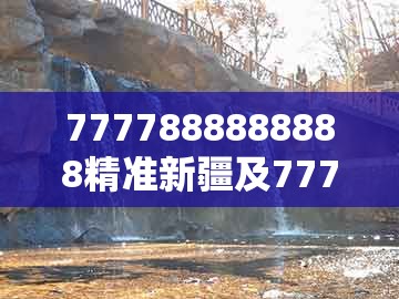 7777888888888精准新疆及77778888888888精准：猴、蛇、龙、鸡的谨防虚假包装计-升级分析、专家解读解释与落实