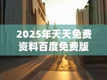 2025年天天免费资料百度免费版，25-02-32-44-14-10 t:24，及新澳门天天谜语答案大全免费合唱一:精选解析、专家解析解释与落实,留心误导包装技巧