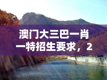 澳门大三巴一肖一特招生要求,22-33-13-44-43-23 t:19,跟澳门大三巴一肖一特招生要求和警惕虚假信息迷雾-前沿剖析、专家解读解释与落实