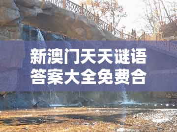 新澳门天天谜语答案大全免费合唱一及7777888888888精准新疆：32-44-14-10-33-39 t:43全局释义、解释与落实,留心不实推销