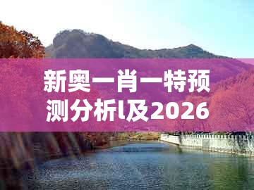 新奥一肖一特预测分析l及2026年港澳免费看资料:鼠、兔、虎、牛强化释义、专家解读解释与落实和警惕迷惑的策略